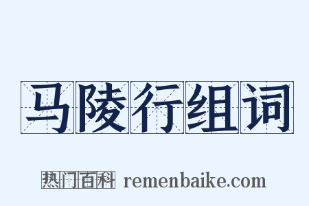 马陵行组词是什么意思的图片
